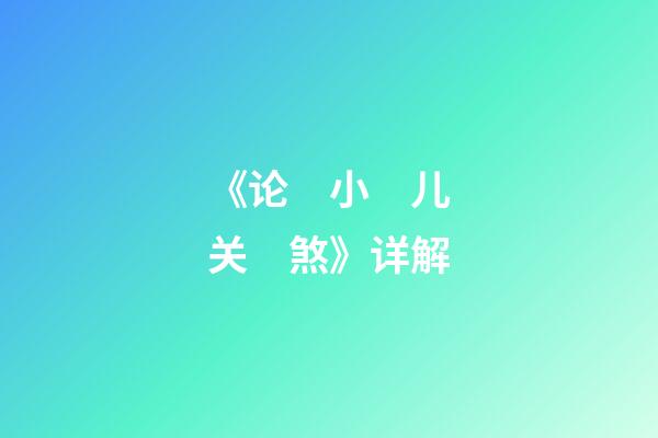 《论　小　儿　关　煞》详解